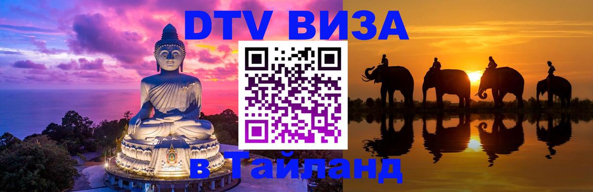 ДТВ VISA Тайланд для фрилансеров 