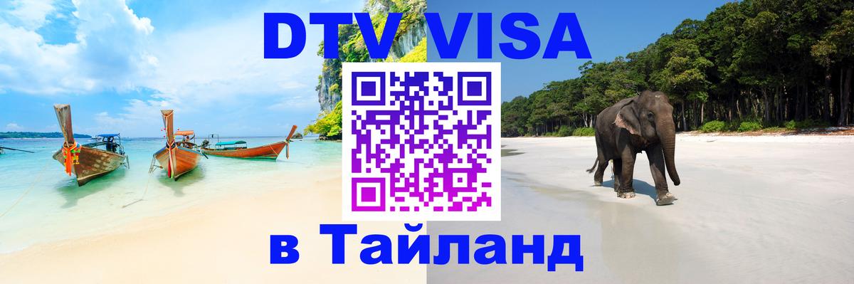Стоимость и условия DTV визы — оформление в Таиланд под ключ - 